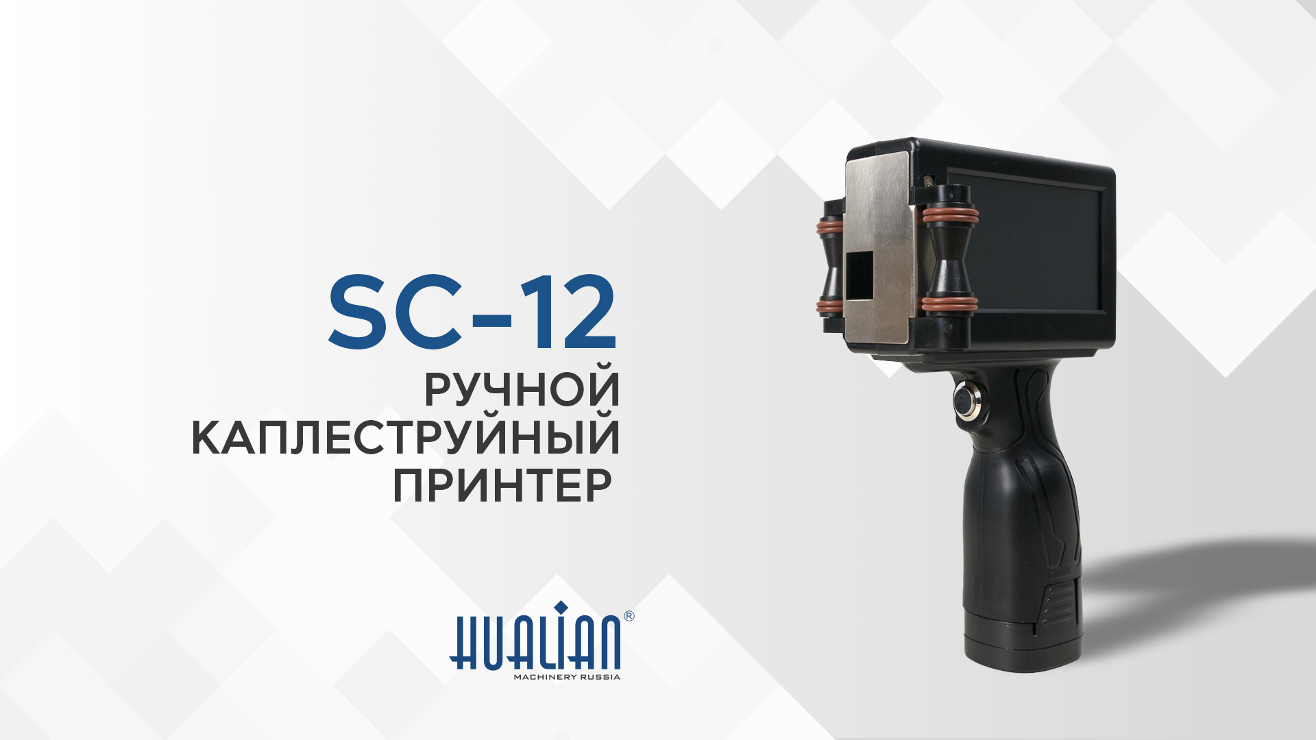 Обзор ручного каплеструйного принтера SC-12